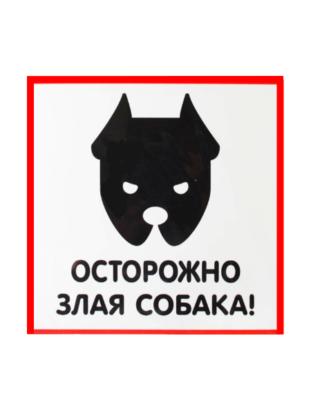 sk_Наклейка Злая собака 200х200мм sk_Наклейка Злая собака 200х200мм