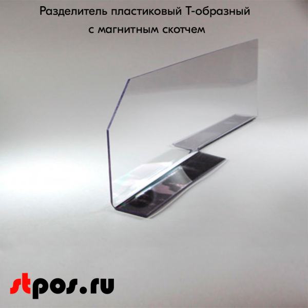 00_Разделитель пластиковый T-образный 480х150х100 мм с магнитным скотчем ТМ