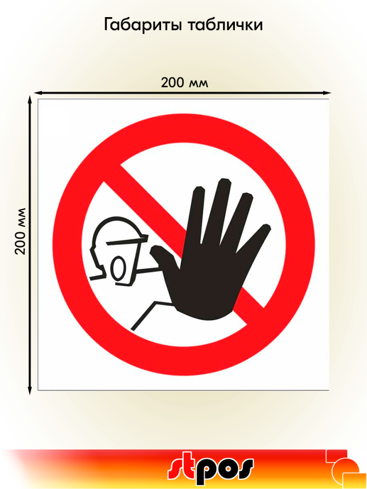 02_Табличка Доступ посторонним запрещен на двустороннем скотче 200х200мм