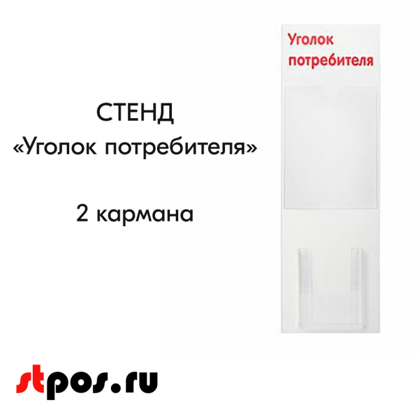 00_Стенд Уголок потребителя вертикальный 750х240мм,2 кармана (1 плоский А4,1 объемный А5) красный шрифт