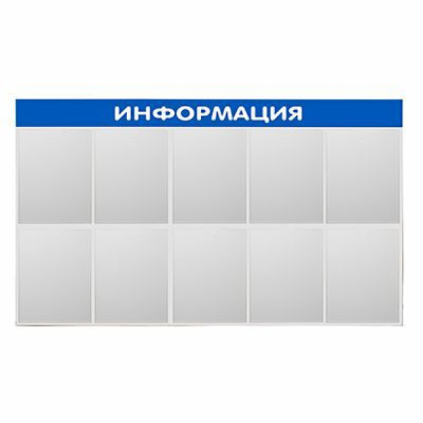 Стенд Информация 10 плоских карманов А4, горизонтальный 1200х750х20мм, Синий