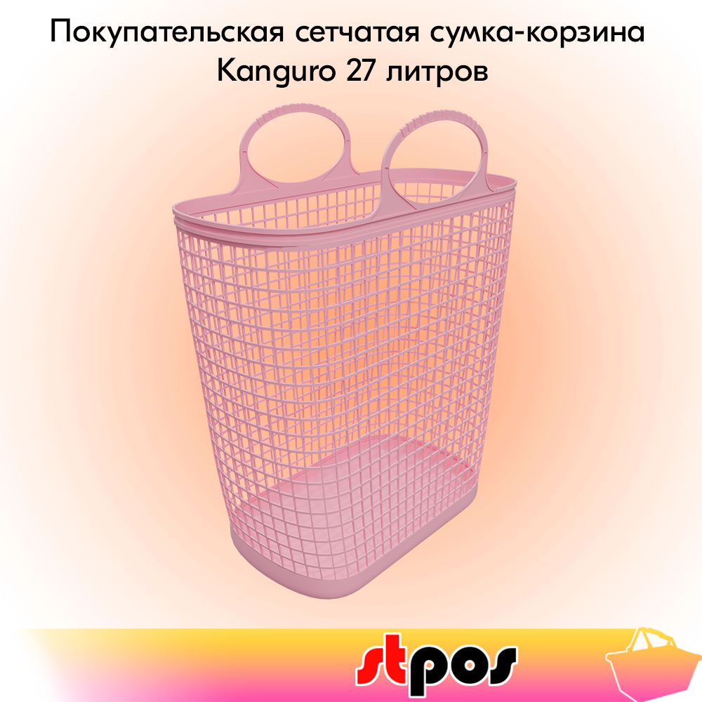 00_Покупательская сетчатая сумка-корзина Kanguro 27 литров, пластиковая, 390х210х510мм, Розовая