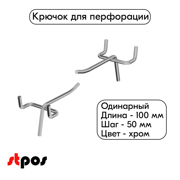 00_Крючок для перфорации одинарный 100мм шаг 50, хром