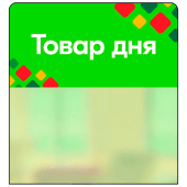 Шелфстоппер STPOS ромб из ПЭТ 0,3мм в ценникодержатель, 70х75 мм "Товар дня", салатный тон