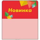 Шелфстоппер stpos CRYSTAL из ПЭТ 0,3мм в ценникодержатель, 70х75 мм "Новинка", красный тон