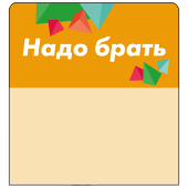 Шелфстоппер stpos CRYSTAL из ПЭТ 0,3мм в ценникодержатель, 70х75 мм "Надо брать", оранжевый тон