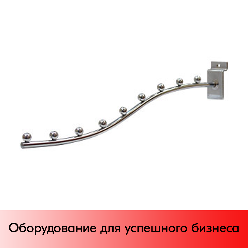 01_Кронштейн для экономпанели наклонный изогнутый, 400мм, d9, 9 шаров, 497 E04, хром