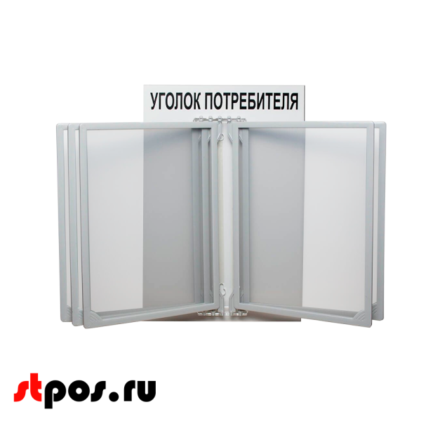 00_Стенд Уголок потребителя 260х400мм с перекидной системой (5 рамок А4), Серый