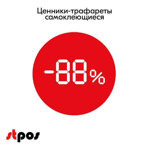 00_Ценники-трафареты самокл. СКИДКА, съемный клей, круг 29мм, красный с бел. траф., (250шт)