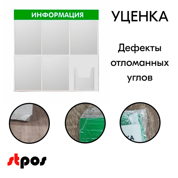 00_УЦЕНКА Стенд ИНФОРМАЦИЯ,750х750мм, 6 карманов (5 - А4,1 объемный А5), ПВХ,фон зеленый, шрифт белый