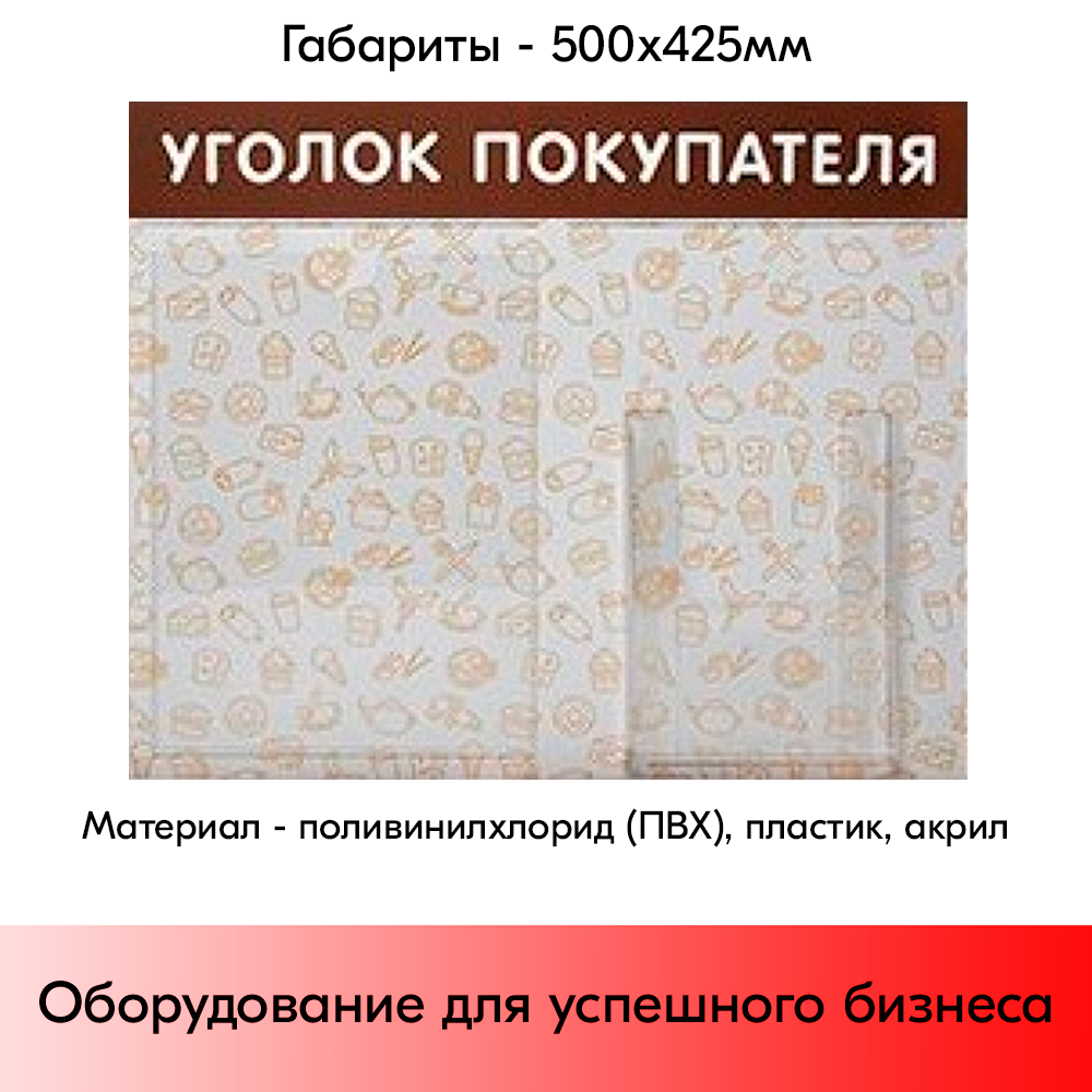 05_Стенд Уголок покупат. горизонт.с патт.Общепит 500х425мм,2 кармана(1 плоск.А4+1 объемн.А5) коричневый