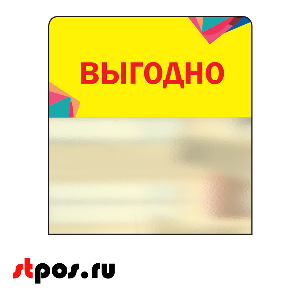 00_Шелфстоппер STPOS Калейдоскоп из ПЭТ 0,3мм в ценникодержатель, 70х75 мм Выгодно, желтый тон