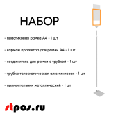 НАБОР Пласт.Рамка ОРАНЖ А4 на СЕРОЙ прямоуг.металл.подставке+алюм.трубка(1100-1400мм)+Держатель