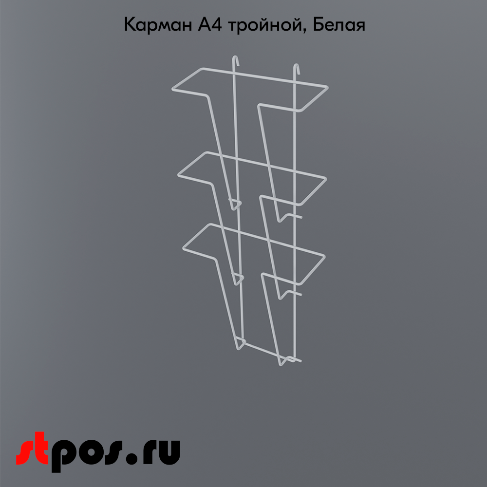 02_Карман на сетку А4 тройной, RAL9016, Белый