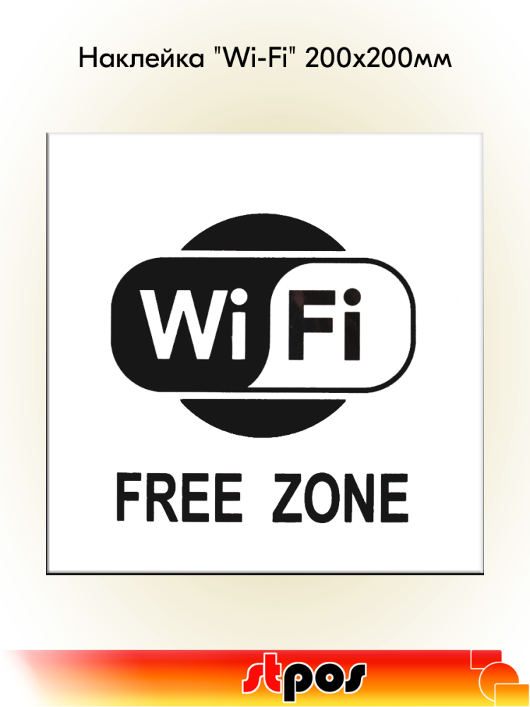 00_Наклейка Wi-Fi 200х200мм