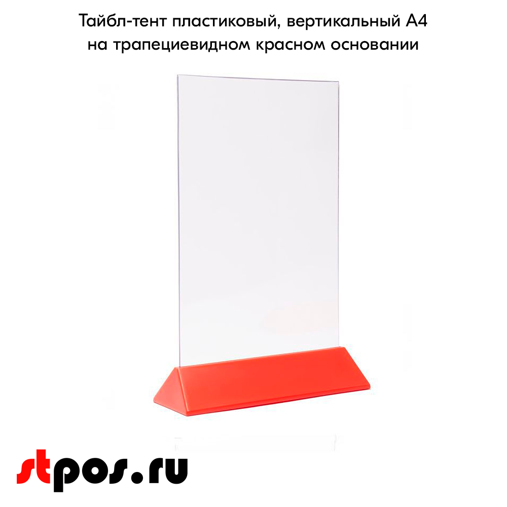 02_Тейбл-тент пластиковый, вертикальный А4 трапециевидное красное основание 238х341х87мм