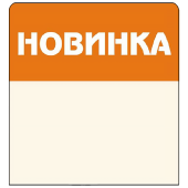 Шелфстоппер из ПЭТ 0,35мм в ценникодержатель, 70х70 мм "Новинка"