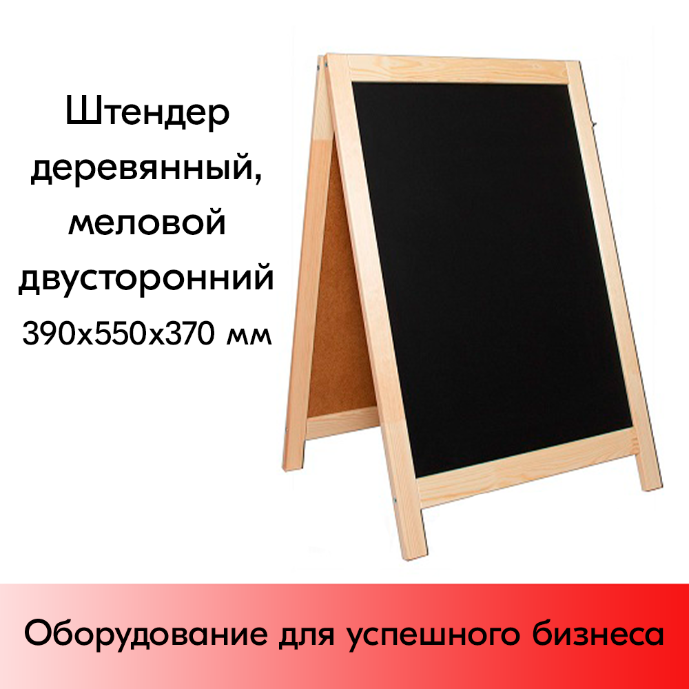 01_Штендер  деревянный, меловой двусторонний 390х550х370мм