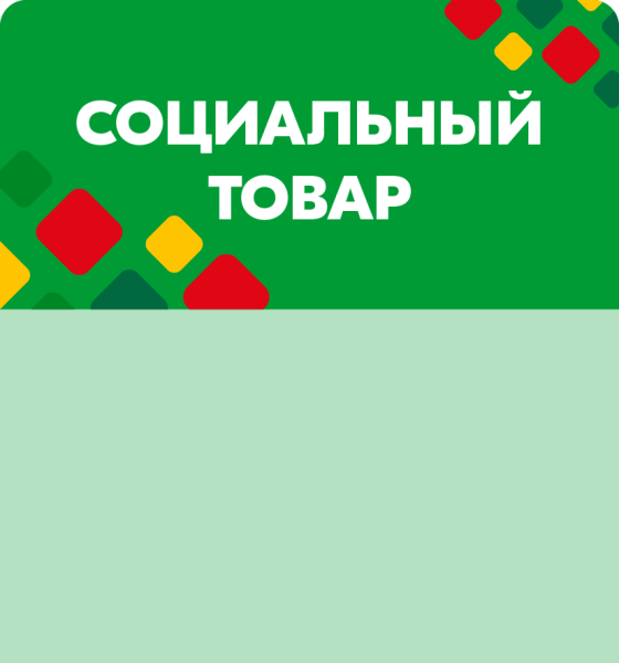 stpos_СоциальныйТовар
