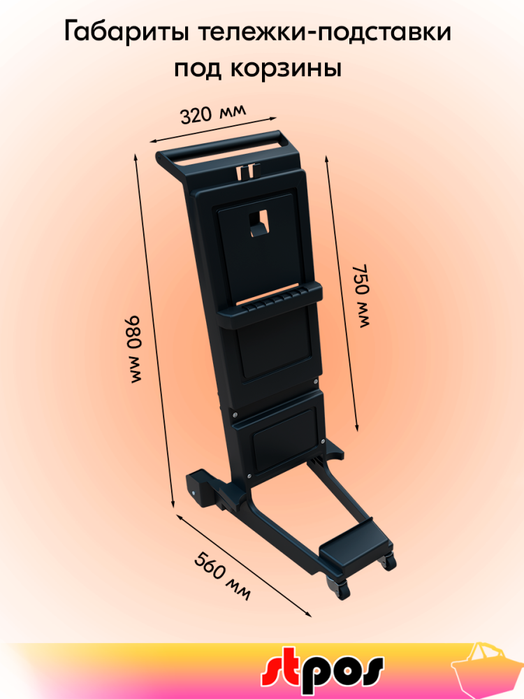 01_Тележка SNUPY, Черный (без корзин)