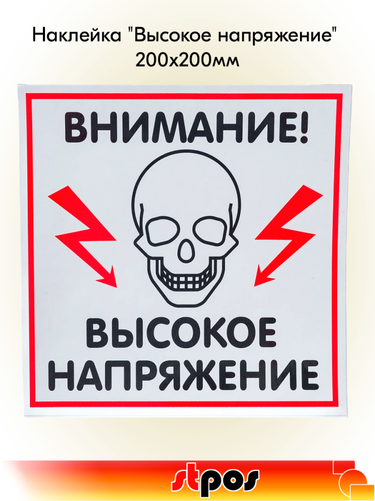 00_Наклейка Высокое напряжение 200х200мм 00_Наклейка Высокое напряжение 200х200мм