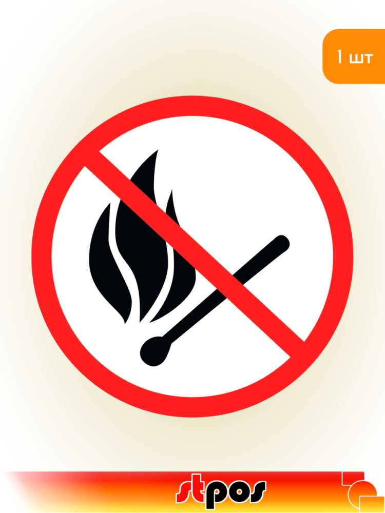 01_Наклейка Запрещается пользоваться открытым огнем d150
