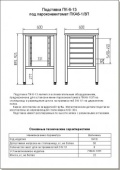 Подставка под пароконвектомат ПК-6-13