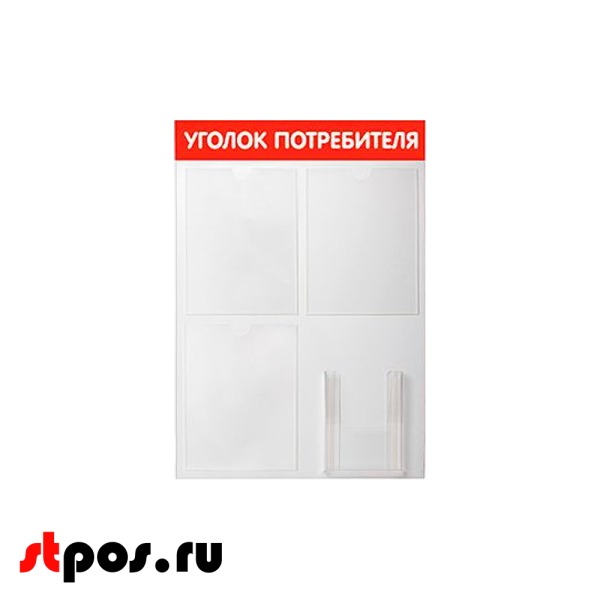 00_Стенд Уголок потребителя 750х500мм, 4кармана (3 плоских А4,1 объемный А5), красный