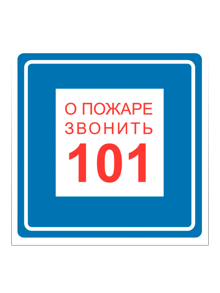 sk_Наклейка При пожаре звонить 101 200х200мм