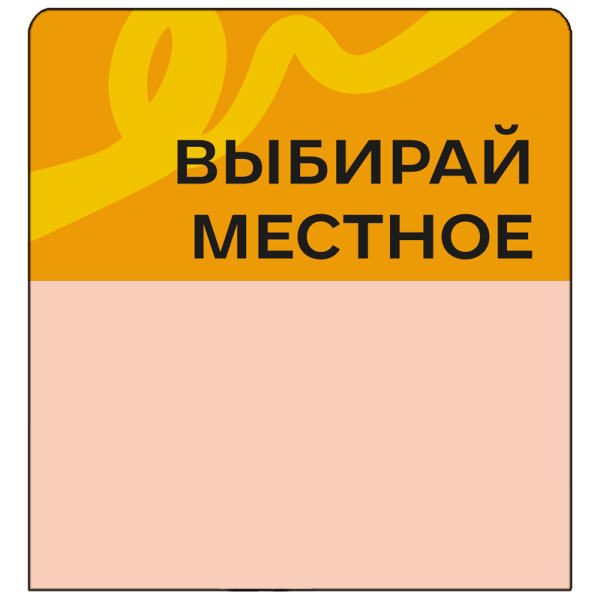 Шелфстоппер (шелфтокер) stpos TAPE из ПЭТ 0,3мм, 70х75 мм "Выбирай местное", оранжевый тон
