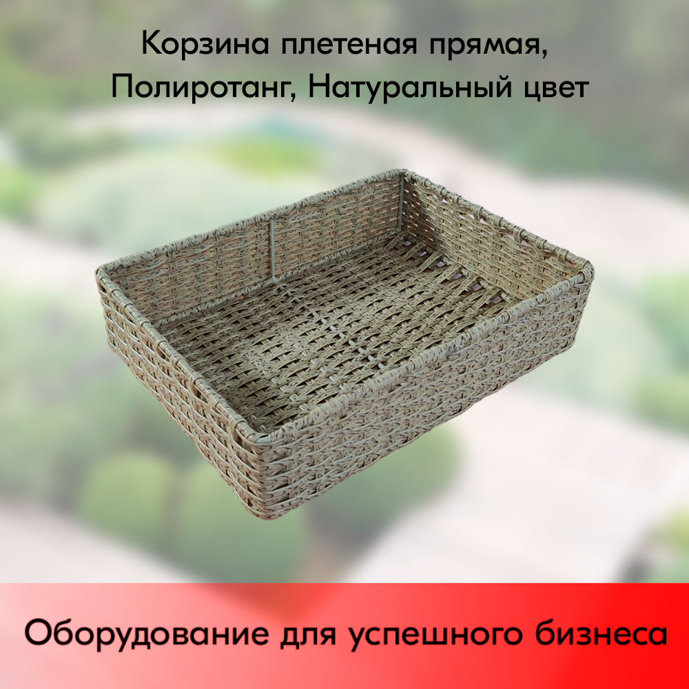 01_Корзина плетеная прямая, 300х400х100 мм, Полиротанг, Натуральный цвет