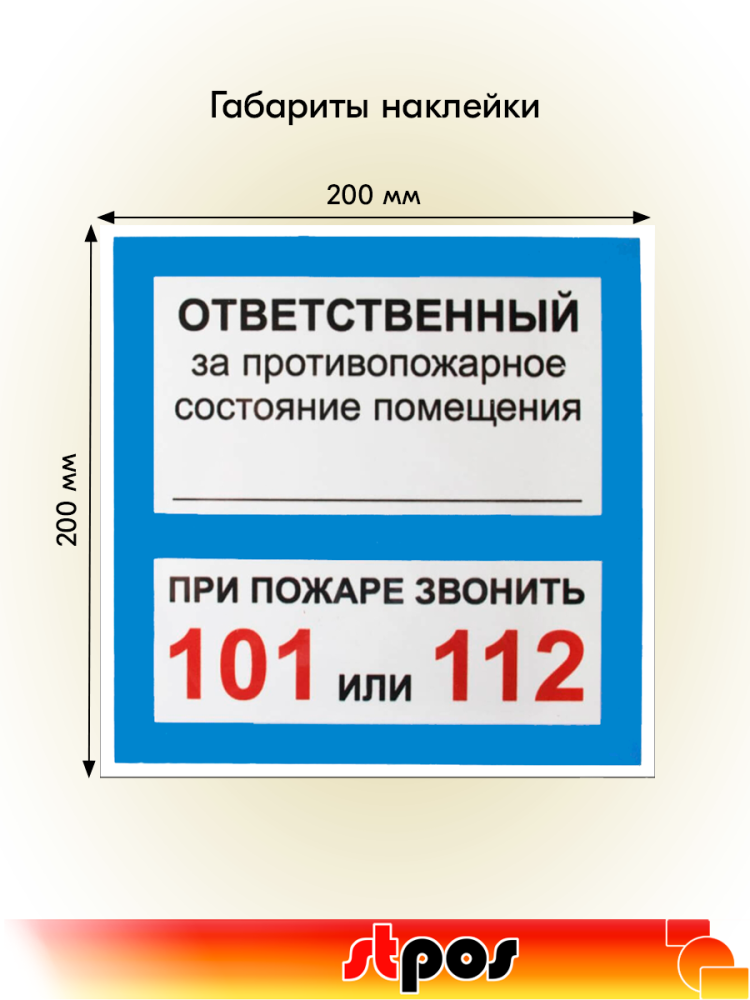 02_Наклейка Ответственный за псп 200х200мм
