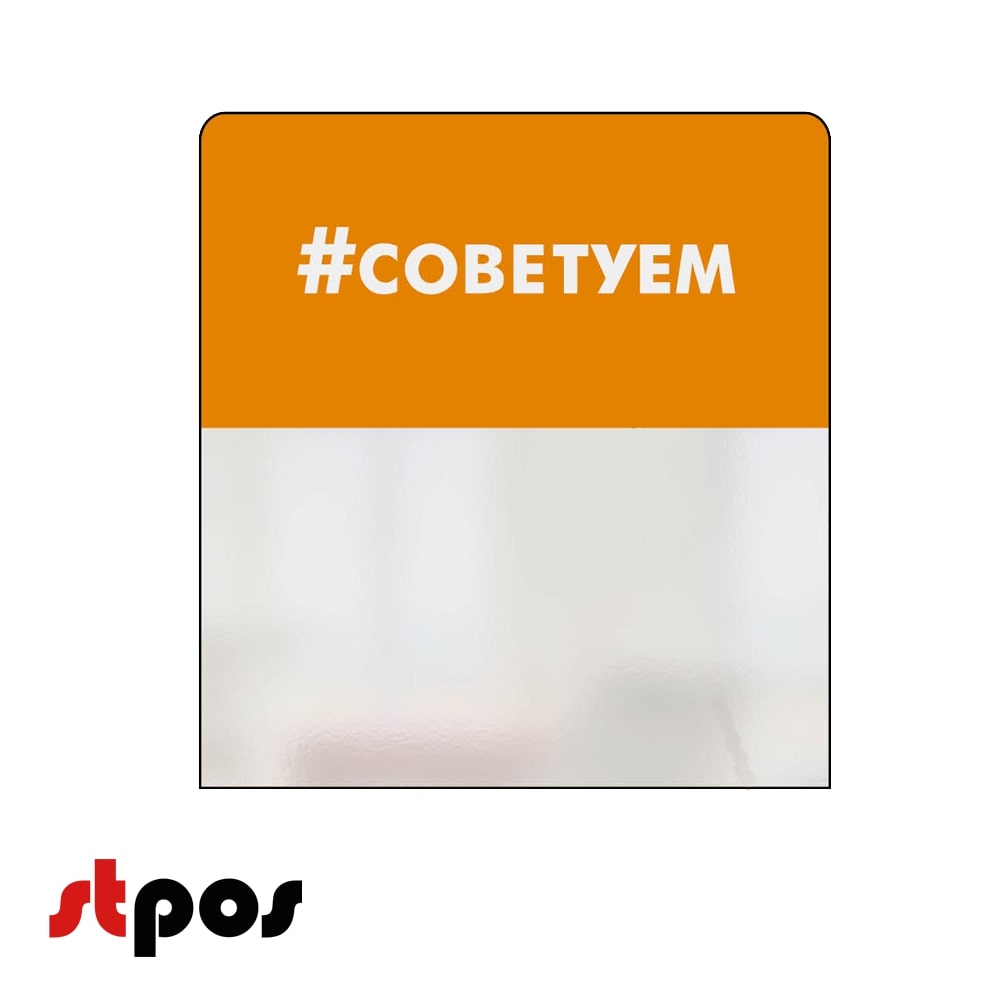 00_Шелфстоппер STPOS simple из ПЭТ 0,3мм в ценникодержатель, 70х75 мм 