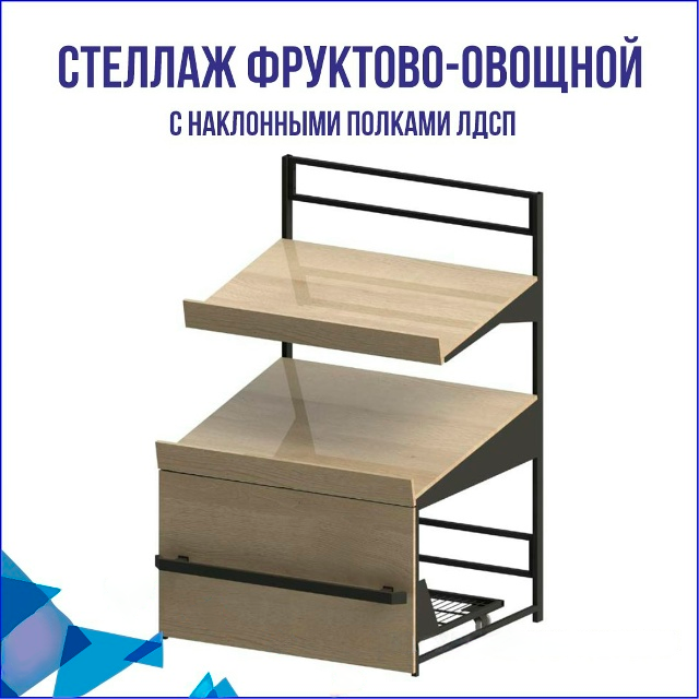 стеллаж овощной.png