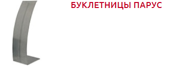 Screenshot_2019-10-30 СТОЙКИ и БУКЛЕТНИЦЫ - Торговое оборудование(4).png