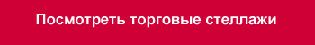 посмотреть торговые стеллажи.jpg посмотреть торговые стеллажи.jpg