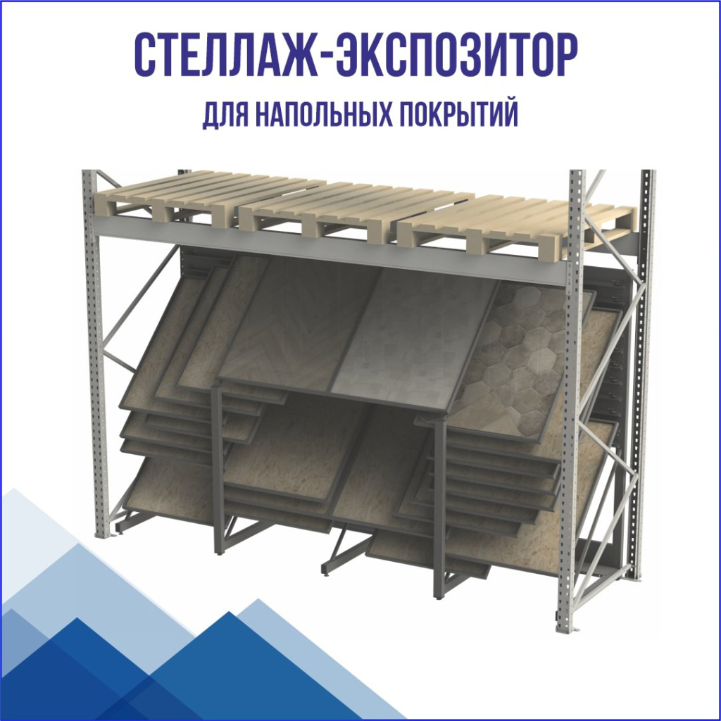 стеллаж экспозитор