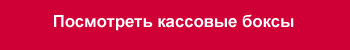 посмотреть кассовые боксы.jpg посмотреть кассовые боксы.jpg