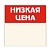 Шелфстоппер из ПЭТ 0,35мм в ценникодержатель, 70х70 мм "Низкая цена"