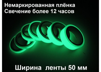 01_Фотолюминесцентная светонакопительна лента из немаркированной пленки  шириной 50 мм