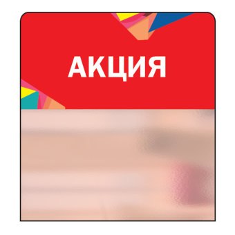 02_Шелфстоппер STPOS Калейдоскоп из ПЭТ 0,3мм в ценникодержатель, 70х75 мм Акция, красный тон