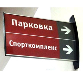 02_Настенный флаговый указатель 150х300 мм, ПЭТ 0,5 мм