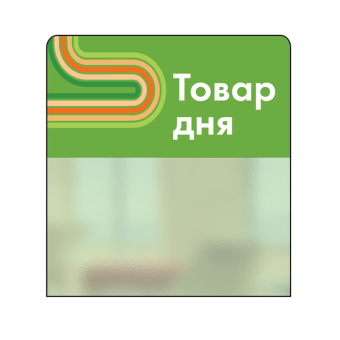 02_Шелфстоппер STPOS sport из ПЭТ 0,3мм в ценникодержатель, 70х75 мм Товар дня, зеленый тон