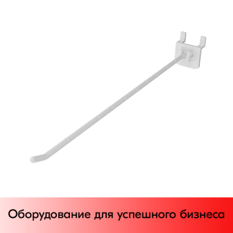 05_Крючок на экономпанель HOOK-EP, одинарный, 250мм, макс.нагрузка 0,4кг, Белый