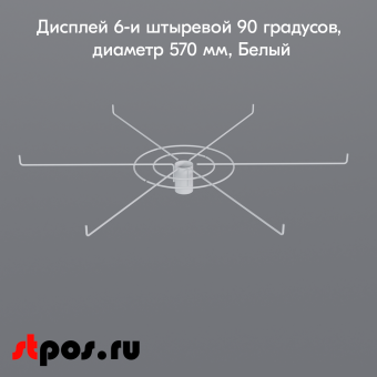 02_Дисплей 6-и штыревой 90 градусов, диаметр 560мм, RAL9016, Белый