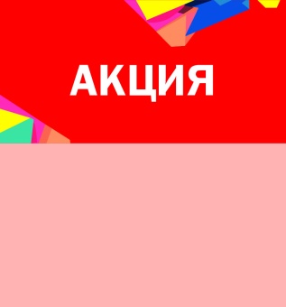 Шелфстоппер STPOS Калейдоскоп из ПЭТ 0,3мм в ценникодержатель, 70х75 мм Акция, красный тон