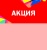 Шелфстоппер STPOS Калейдоскоп из ПЭТ 0,3мм в ценникодержатель, 70х75 мм Акция, красный тон