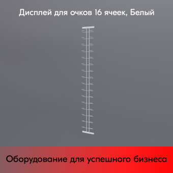 03_Дисплей для очков 16 ячеек, RAL9016, Белый        