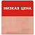 Шелфстоппер STPOS simple из ПЭТ 0,3мм в ценникодержатель, 70х75 мм "НИЗКАЯ ЦЕНА", красный тон