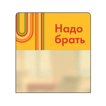 02_Шелфстоппер STPOS sport из ПЭТ 0,3мм в ценникодержатель, 70х75 мм Надо брать, желтый тон
